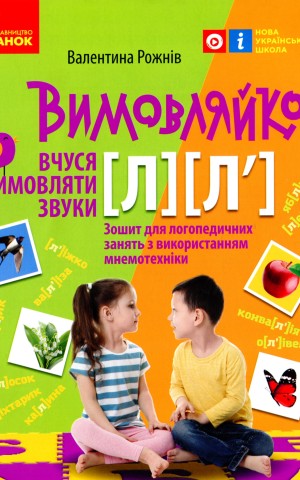 Вимовляйко. Вчуся вимовляти звуки [л], [л']. Зошит для логопедичних занять з використанням мнемотехніки