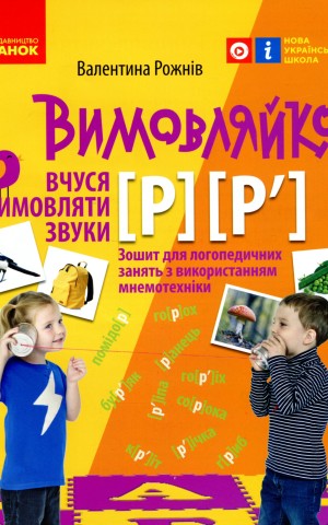 Вимовляйко. Вчуся вимовляти звуки [р], [р']. Зошит з логопедичних занять з використанням мнемотехніки