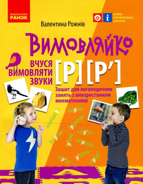 Фото Вимовляйко. Вчуся вимовляти звуки [р], [р']. Зошит з логопедичних занять з використанням мнемотехніки
