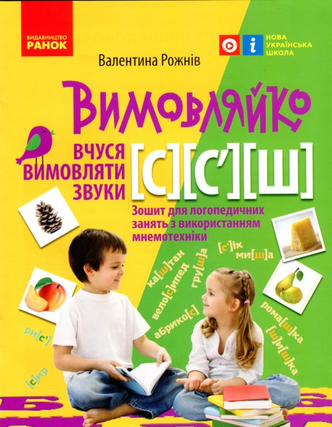 Фото Вимовляйко. Вчуся вимовляти звуки [с], [с'],[ш]. Зошит для логопедичних занять з використанням мнемотехніки