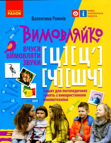 Фото Вимовляйко. Вчуся вимовляти звуки [ц],[ц'] [ч], [шч]. Зошит для логопедичних занять з використанням мнемотехніки