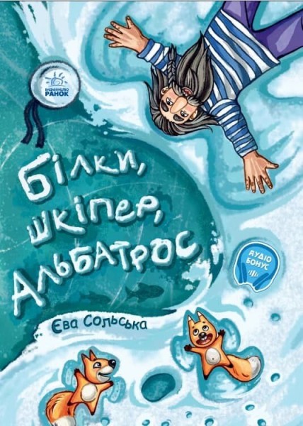 Фото Від серця до серця. Білки, шкіпер, альбатрос, або Історія про те, як виник сноубординг