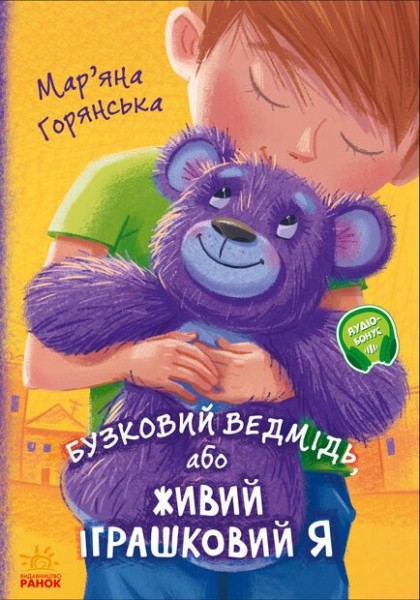 Фото Від серця до серця. Бузковий ведмідь, або Живий іграшковий я