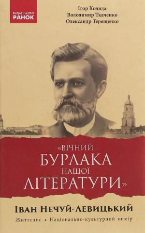 «Вічний бурлака нашої літератури». Іван Нечуй-Левицький. Життєпис. Національно-культурний вимір: монографія