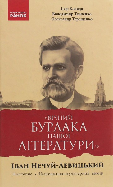 Фото «Вічний бурлака нашої літератури». Іван Нечуй-Левицький. Життєпис. Національно-культурний вимір: монографія
