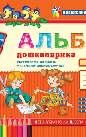 Впевнений старт. Альбом дошколярика
