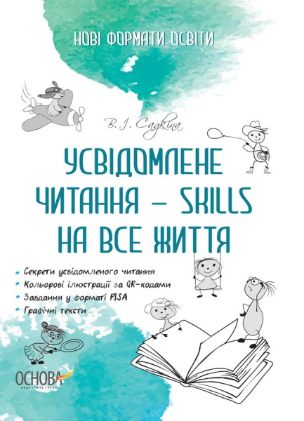 Фото Усвідомлене читання - SKILLS на все життя