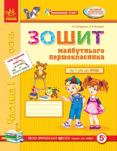 Фото Впевнений старт. Зошит майбутнього першокласника. Частина 1. Оновлене видання з додатком