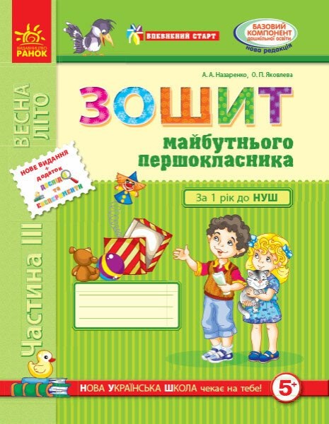 Фото Впевнений старт. Зошит майбутнього першокласника. Частина 3. Оновлене видання з додатком
