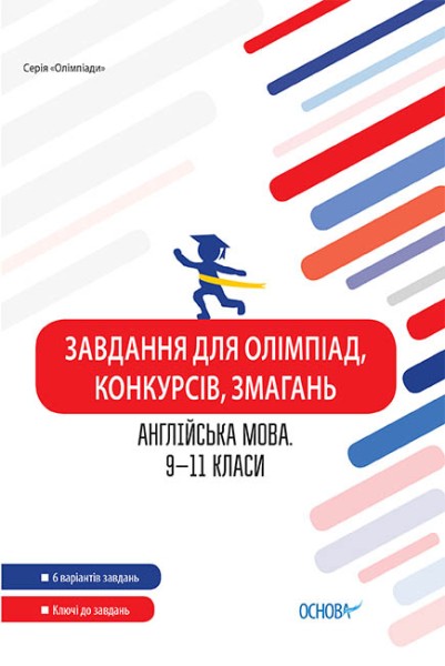 Фото Завдання для олімпіад, конкурсів, змагань. Англійська мова. 9-11 класи