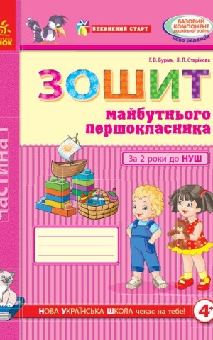 Впевнений старт. Зошит майбутнього першокласника. За 2 роки до НУШ. Частина 1