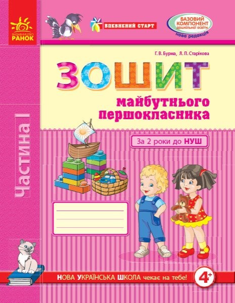 Фото Впевнений старт. Зошит майбутнього першокласника. За 2 роки до НУШ. Частина 1