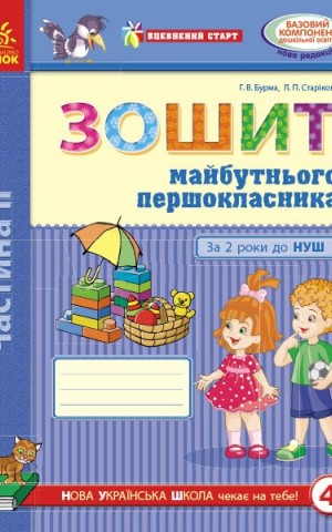 Впевнений старт. Зошит майбутнього першокласника. За 2 роки до НУШ. Частина 2