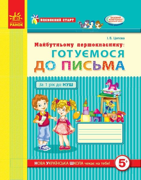 Фото Впевнений старт. Робочий зошит. Майбутньому першокласнику. Готуємося до письма