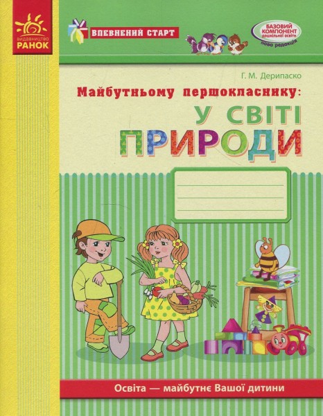 Фото Впевнений старт. Робочий зошит. Майбутньому першокласнику. У світі природи