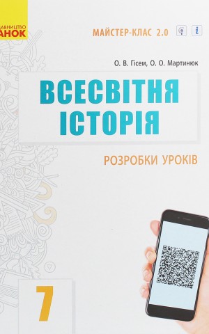 Всесвітня історія. 7 клас. Розробки уроків. Майстер-клас 2.0