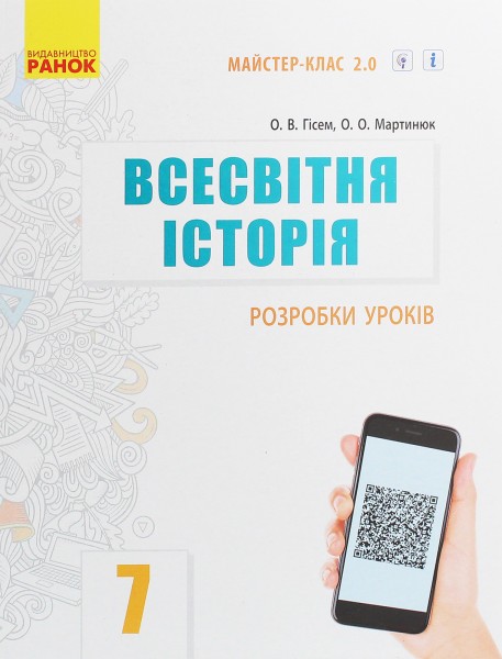 Фото Всесвітня історія. 7 клас. Розробки уроків. Майстер-клас 2.0