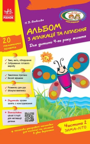 Альбом з аплікації, ліплення, конструювання. Для дитини 4-го року життя. Частина 2. Зима-літо