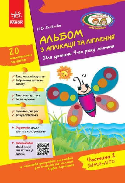 Фото Альбом з аплікації, ліплення, конструювання. Для дитини 4-го року життя. Частина 2. Зима-літо