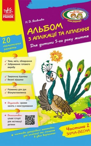 Альбом з аплікації, ліплення, конструювання. Для дитини 5-го року життя. Частина 2