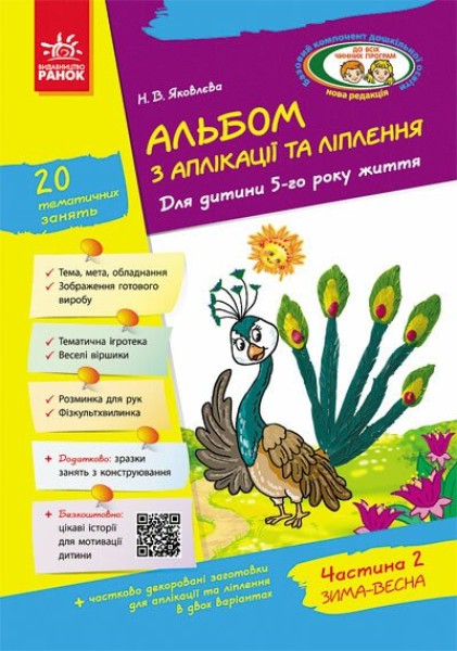 Фото Альбом з аплікації, ліплення, конструювання. Для дитини 5-го року життя. Частина 2