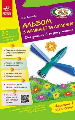 Альбом з аплікації, ліплення, конструювання. Для дитини 6-го року життя. Частина 1