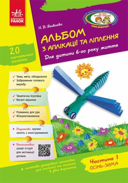 Фото Альбом з аплікації, ліплення, конструювання. Для дитини 6-го року життя. Частина 1