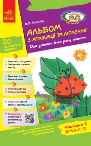 Альбом з аплікації, ліплення, конструювання. Для дитини 6-го року життя. Частина 2