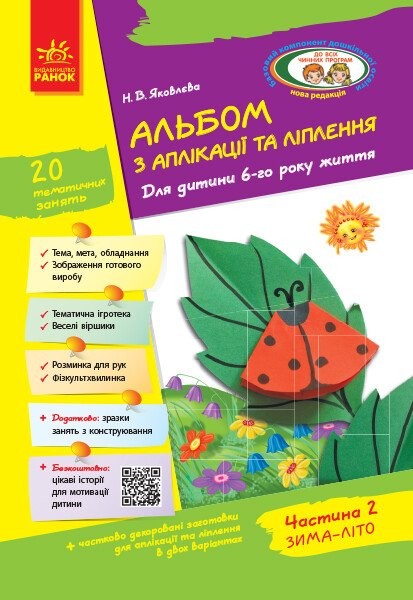 Фото Альбом з аплікації, ліплення, конструювання. Для дитини 6-го року життя. Частина 2