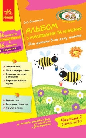 Альбом з малювання та ліплення. Для дитини 3-го року життя. Частина 2
