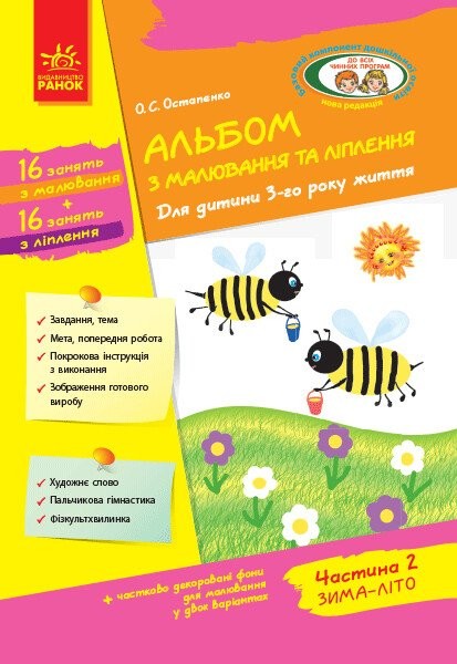 Фото Альбом з малювання та ліплення. Для дитини 3-го року життя. Частина 2