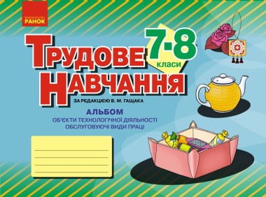 Фото Трудове навчання. 7–8 клас. Альбом: об’єкти технологічної діяльності. Обслуговуючі види праці