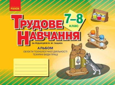 Фото Трудове навчання. 7–8 клас. Альбом: об’єкти технологічної діяльності. Технічні види праці
