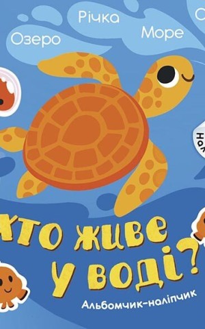 Хто живе у воді? Озеро. Річка. Море. Океан. Альбомчик-наклейчик