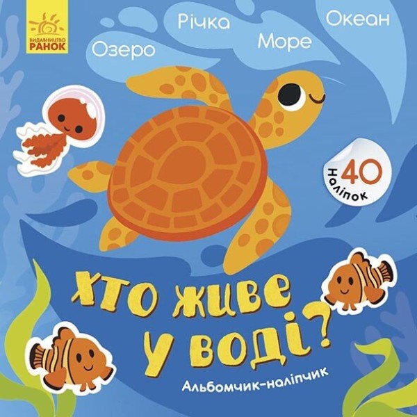 Фото Хто живе у воді? Озеро. Річка. Море. Океан. Альбомчик-наклейчик