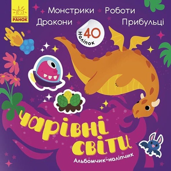 Фото Чарівні світи. Роботи. Монстрики. Дракони. Прибульці. Альбомчик-наклейчик