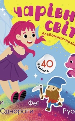 Чарівні світи. Феї. Поні. Гноми. Русалки. Альбомчик-наклейчик