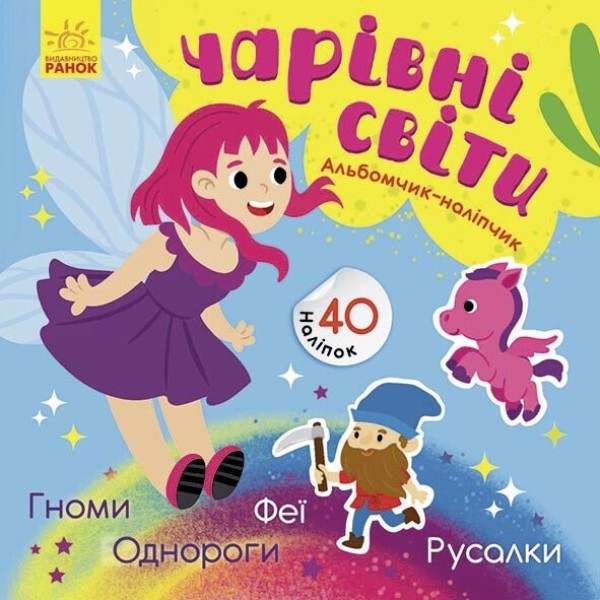 Фото Чарівні світи. Феї. Поні. Гноми. Русалки. Альбомчик-наклейчик