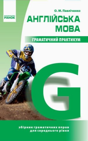 Англійська мова. Граматичний практикум. ІІ рівень