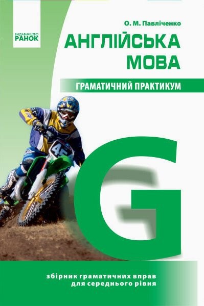 Фото Англійська мова. Граматичний практикум. ІІ рівень