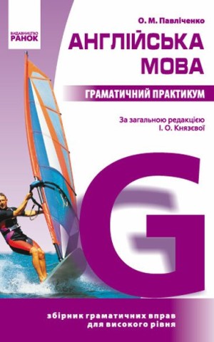 Англійська мова. Граматичний практикум. ІІІ рівень