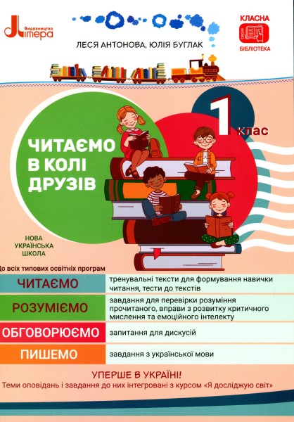 Фото Читаємо в колі друзів. Посібник для читання. 1 клас