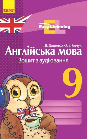 Англійська мова. 9 клас. Зошит з аудіювання. Easy Listening