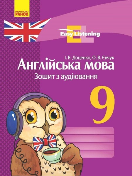 Фото Англійська мова. 9 клас. Зошит з аудіювання. Easy Listening