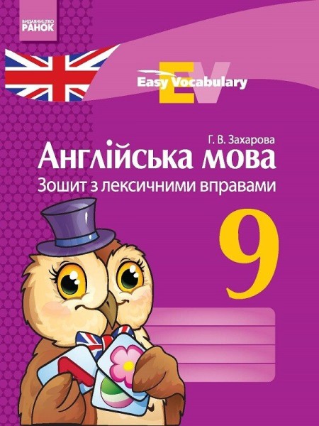 Фото Англійська мова. 9 клас. Зошит з лексичними вправами