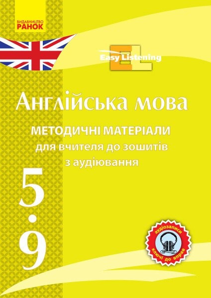 Фото Диск. Англійська мова. 5-9 класи. Методичні матеріали до зошитів з аудіювання Easy Listening