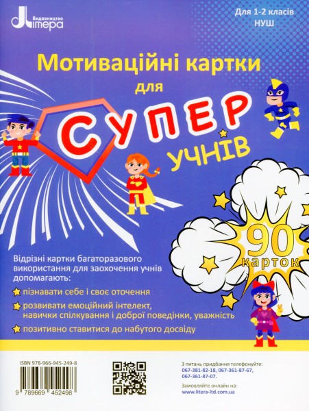 Фото Мотиваційні картки для СУПЕРучнів: навчальний посібник для 1–2 класів НУШ