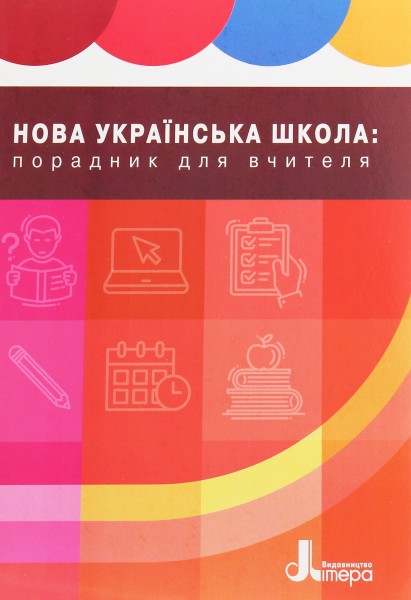 Фото Нова українська школа: порадник для вчителя