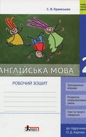 Англійська мова. 2 клас. Робочий зошит (до підр. О. Д. Карпюк)