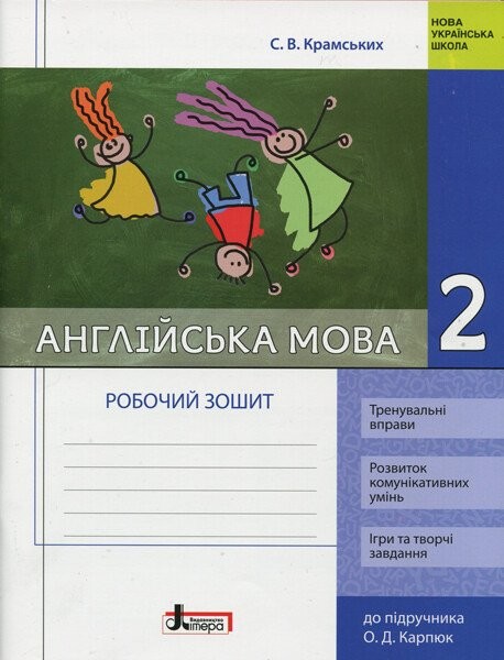 Фото Англійська мова. 2 клас. Робочий зошит (до підр. О. Д. Карпюк)